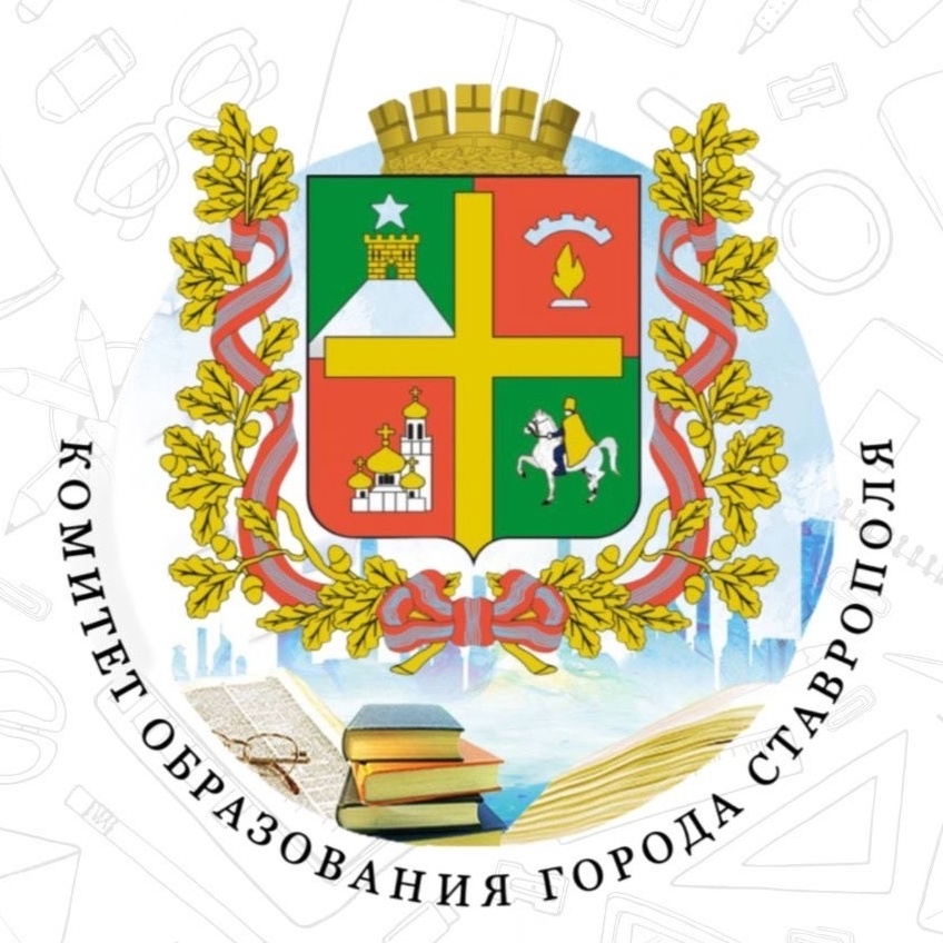Комитет образования администрации города Ставрополя.